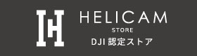画像に alt 属性が指定されていません。ファイル名: HELICAM_STORE-1.jpg